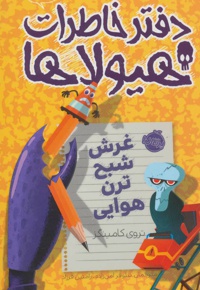 دفتر خاطرات هیولاها 9