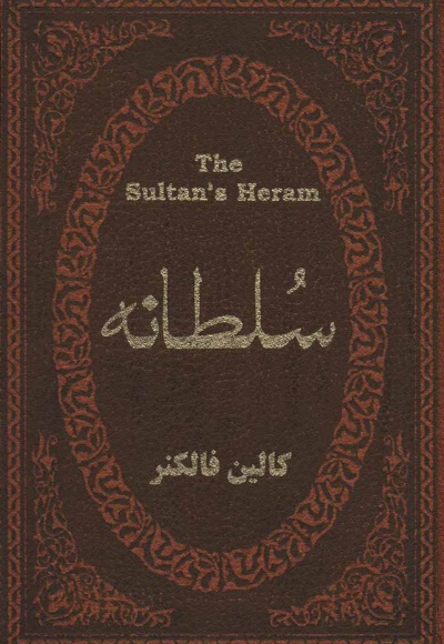 سلطانه
