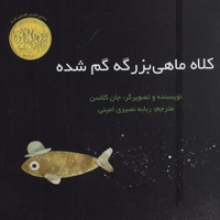 کلاه ماهی بزرگه گم شده