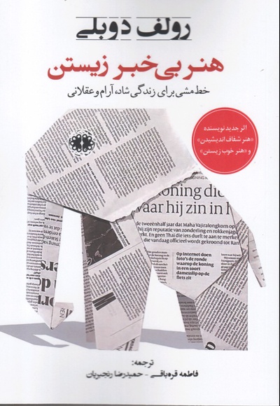 هنر بی خبر زیستن