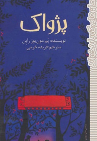 پژواک
