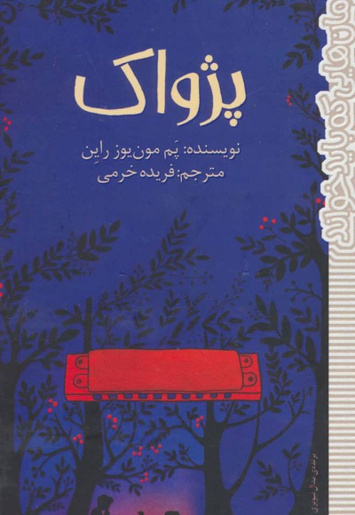 پژواک