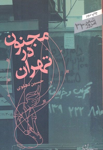 مجنون در تهران - ناشر: سپیده باوران - نویسنده: حسین دهلوی