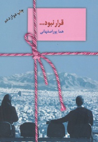 قرار نبود…