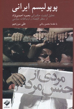 پوپولیسم ایرانی