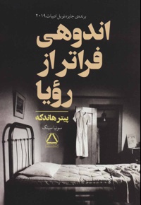 اندوهی فراتر از رویا