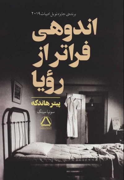 اندوهی فراتر از رویا