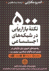 500 نکته بازاریابی در شبکه های اجتماعی