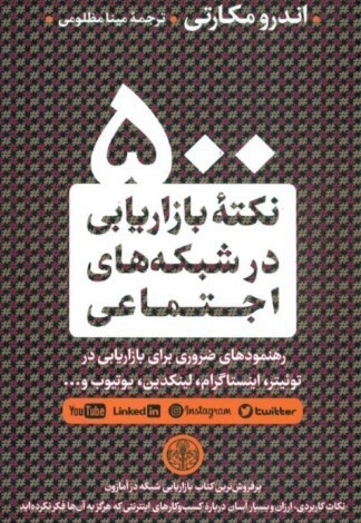  کتاب 500 نکته بازاریابی در شبکه های اجتماعی