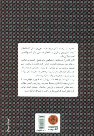  کتاب 500 نکته بازاریابی در شبکه های اجتماعی