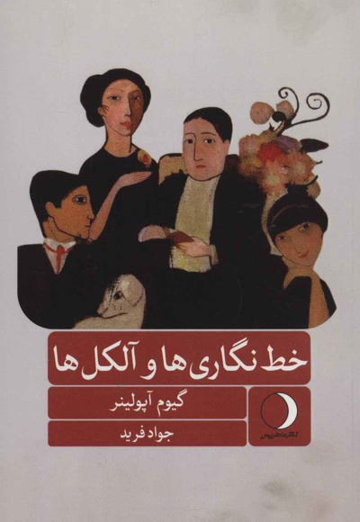 خط نگاری ها و آلکل ها