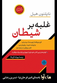 غلبه بر شیطان