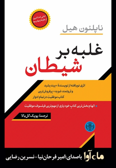 غلبه بر شیطان