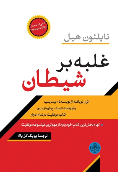 غلبه بر شیطان