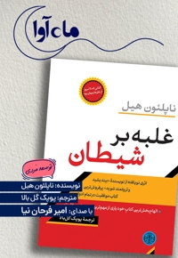 غلبه بر شیطان