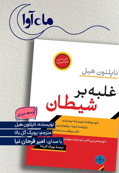 غلبه بر شیطان