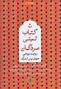 تبتی مردگان