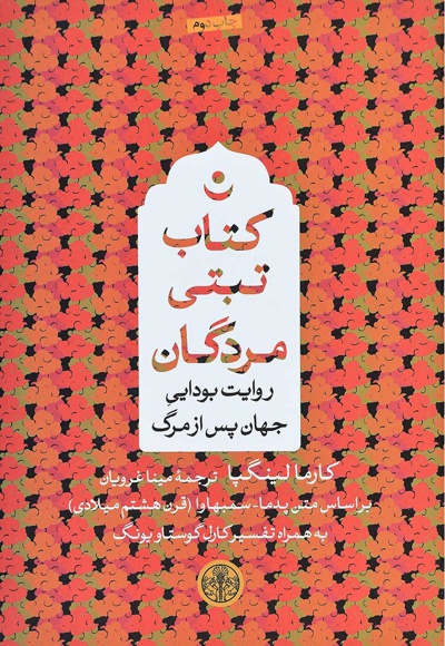 تبتی مردگان
