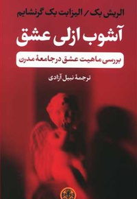 آشوب ازلی عشق