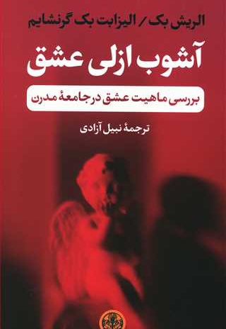 آشوب ازلی عشق