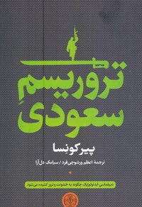 تروریسم سعودی