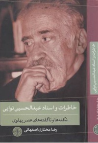 خاطرات و اسناد عبدالحسین نوایی