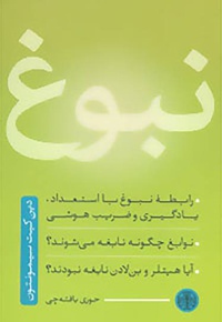 نبوغ