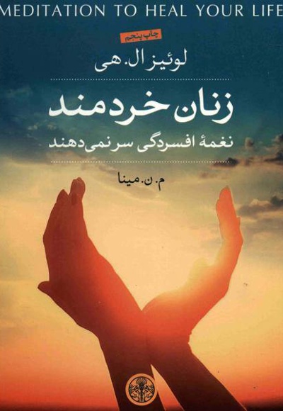زنان خردمند - نویسنده: لوئیز ال. هی - ناشر: کتاب پارسه