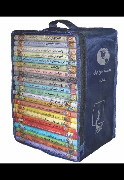 مجموعه تاریخ جهان 1