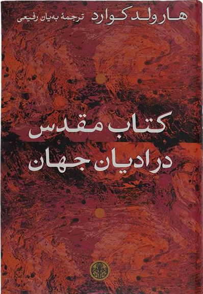 مقدس در ادیان جهان