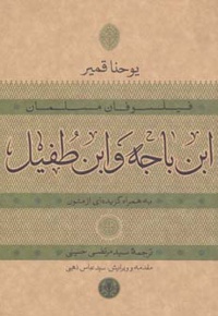 ابن باجه و ابن طفیل