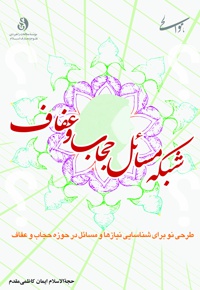 شبکه مسائل حجاب و عفاف - نویسنده: ایمان کاظمی مقدم - ناشر: موسسه مطالعات راهبردی علوم و معارف