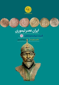 ایران عصر تیموری