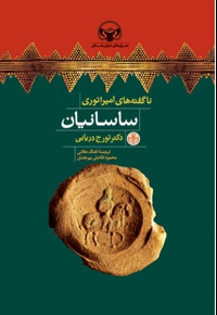 ناگفته های امپراتوری ساسانیان