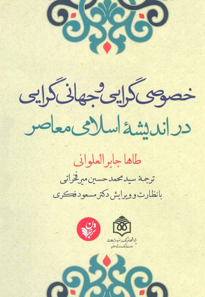  کتاب خصوصی گرایی و جهانی گرایی در اندیشه اسلامی معاصر