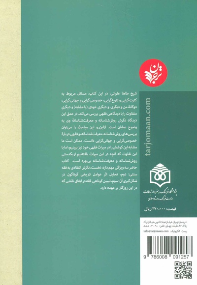  کتاب خصوصی گرایی و جهانی گرایی در اندیشه اسلامی معاصر