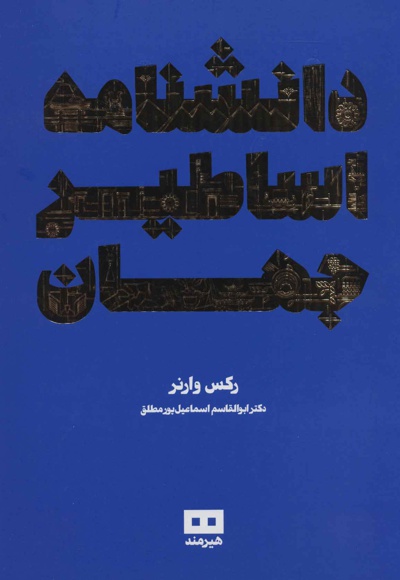 دانشنامه اساطیر جهان