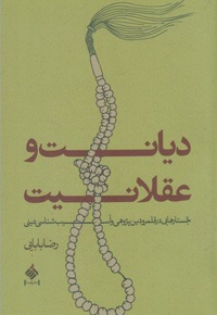 دیانت و عقلانیت
