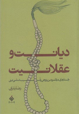 دیانت و عقلانیت