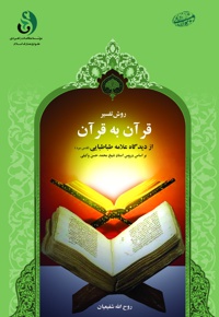 روش تفسیر قرآن به قرآن - نویسنده: محمد حسن وکیلی - ناشر: موسسه مطالعات راهبردی علوم و معارف