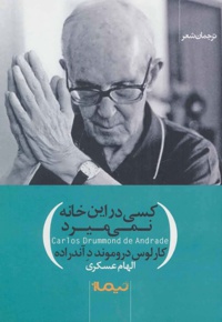 کسی در این خانه نمی میرد