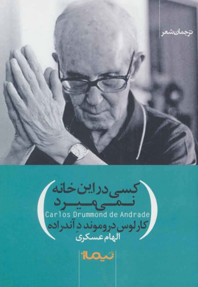 کسی در این خانه نمی میرد