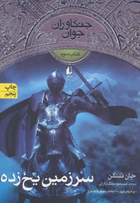 سرزمین یخ زده