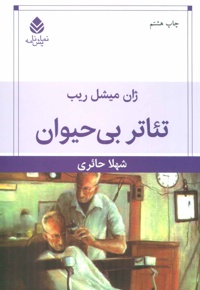 تئاتر بی حیوان