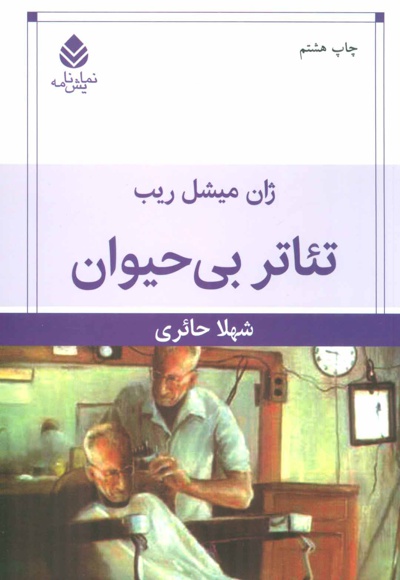  کتاب تئاتر بی حیوان