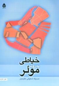 خیاطی به روش مولر