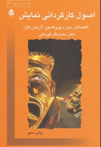 اصول کارگردانی نمایش