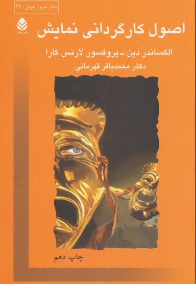اصول کارگردانی نمایش