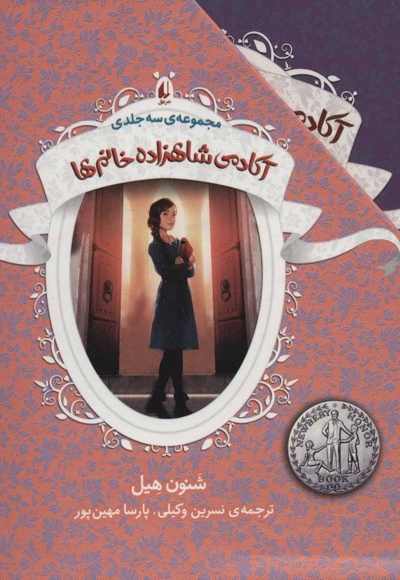 مجموعه آکادمی شاهزاده خانم ها