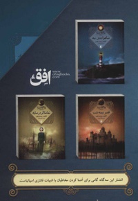 مجموعه سه گانه ی مه